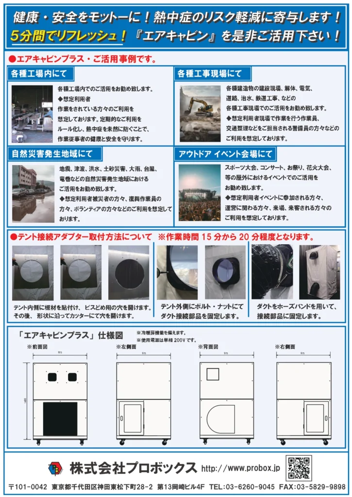 ポータブルエアコンルーム 「エアキャビン」 この一室が命を守る冷却